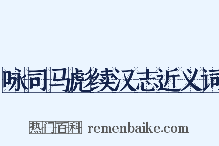 咏司马彪续汉志近义词是什么意思的图片